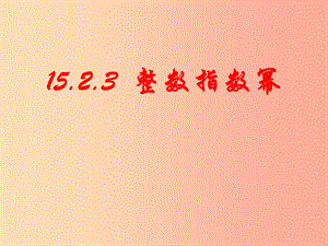 廣東省八年級數(shù)學(xué)上冊 第十五章 分式 15.2 分式的運算 15.2.3 整數(shù)指數(shù)冪課件 新人教版.ppt