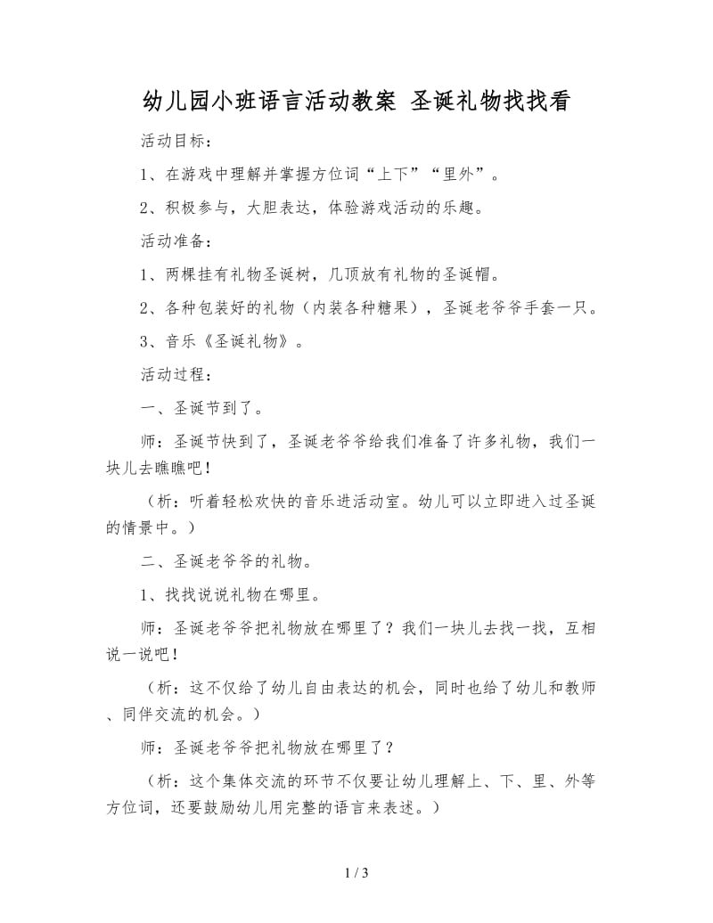 幼儿园小班语言活动教案 圣诞礼物找找看.doc_第1页