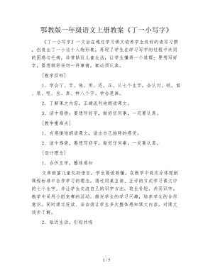 鄂教版一年級語文上冊教案《丁一小寫字》.doc