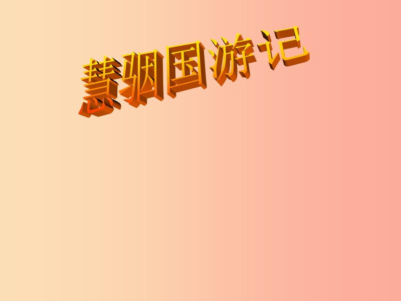 2019年九年级语文上册第五单元第18课慧骃国游记课件1冀教版.ppt_第1页