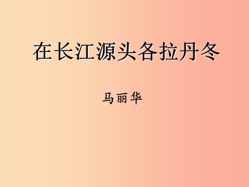 八年级语文下册 第五单元 18 在长江源头各拉丹冬课件 新人教版.ppt_第1页