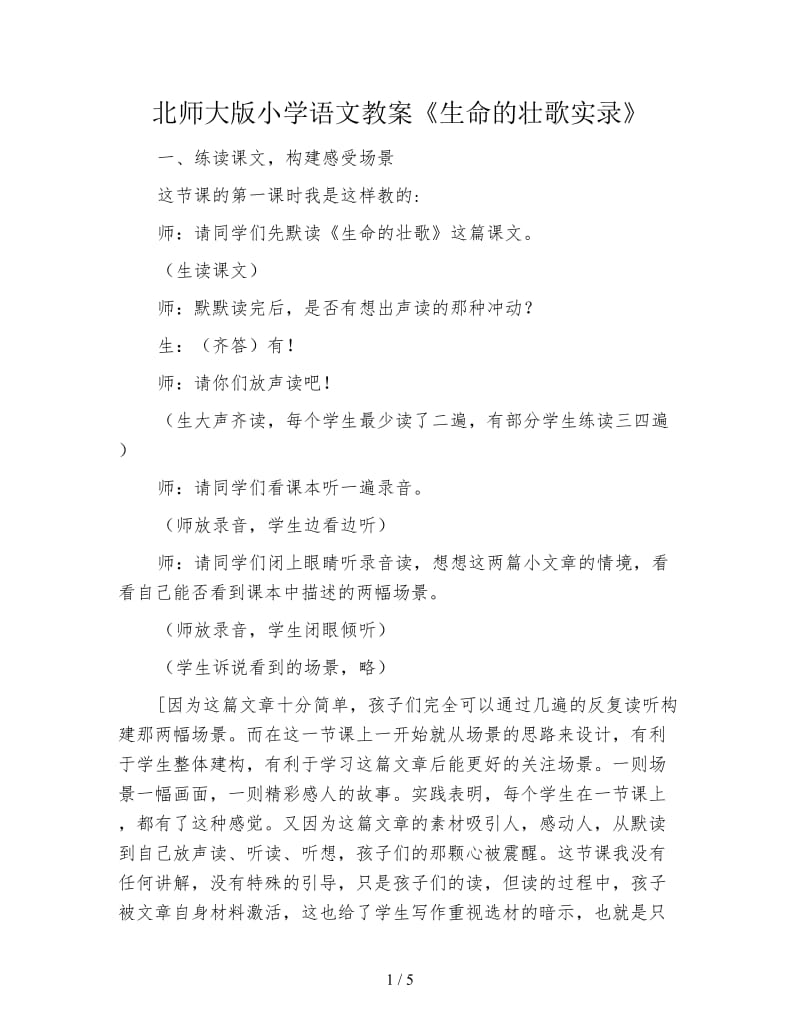 北师大版小学语文教案《生命的壮歌实录》.doc_第1页