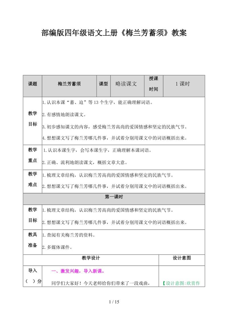 四年级语文上册《梅兰芳蓄须》教案部编版.docx_第1页