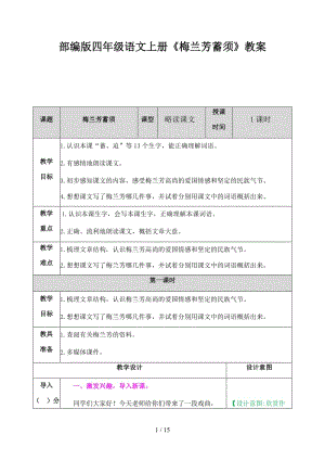 四年級語文上冊《梅蘭芳蓄須》教案部編版.docx