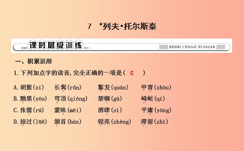 八年级语文上册 第二单元 7 列夫 托尔斯泰课件 新人教版.ppt_第1页