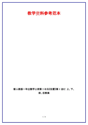 人教版一年級數(shù)學上冊第2單元《位置》第1課時 上、下、前、后教案.doc