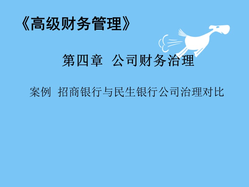 公司财务治理案列.ppt_第1页