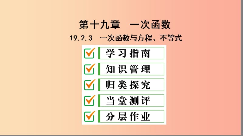 八年級數(shù)學(xué)下冊 第十九章 一次函數(shù) 19.2 一次函數(shù) 19.2.3 一次函數(shù)與方程、不等式課件 新人教版.ppt_第1頁