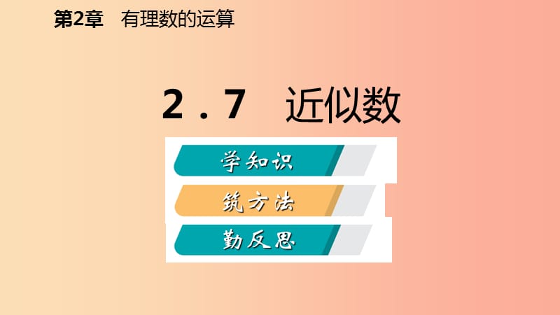 2019年秋七年级数学上册第二章有理数的运算2.7近似数导学课件新版浙教版.ppt_第2页