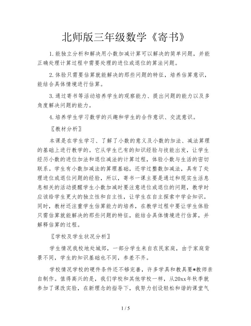 北师版三年级数学《寄书》.doc_第1页