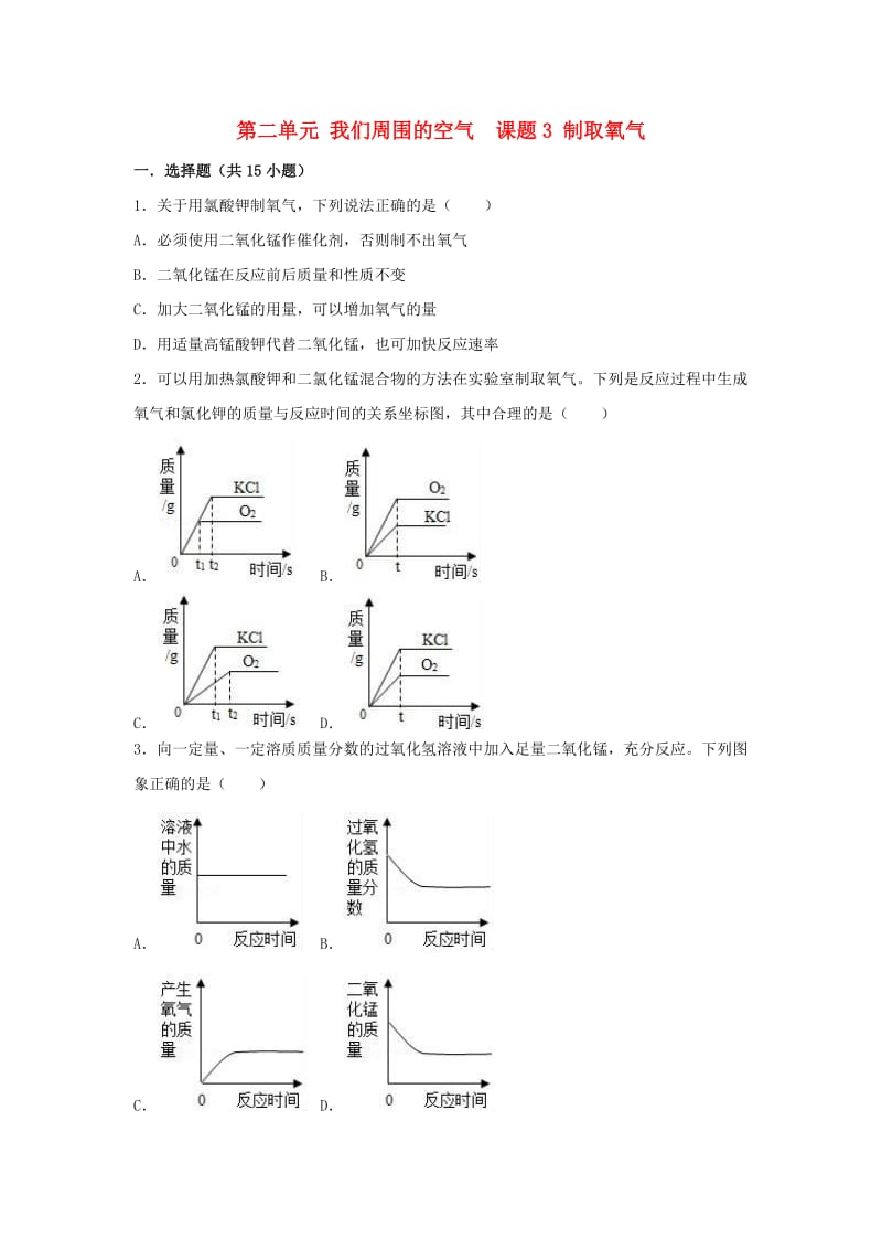 2018-2019学年度九年级化学上册 第二单元 我们周围的空气 课题3 制取氧气同步练习 （新版）新人教版.doc_第1页