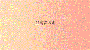 七年級語文上冊 第六單元 22寓言四則習(xí)題課件 新人教版.ppt