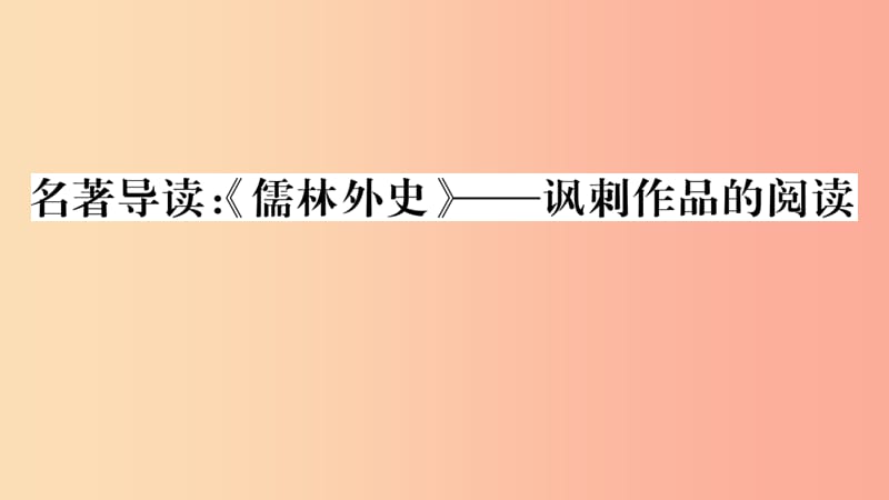 （安徽專(zhuān)用）九年級(jí)語(yǔ)文下冊(cè) 第三單元 名著導(dǎo)讀《儒林外史》諷刺作品的閱讀習(xí)題課件 新人教版.ppt_第1頁(yè)