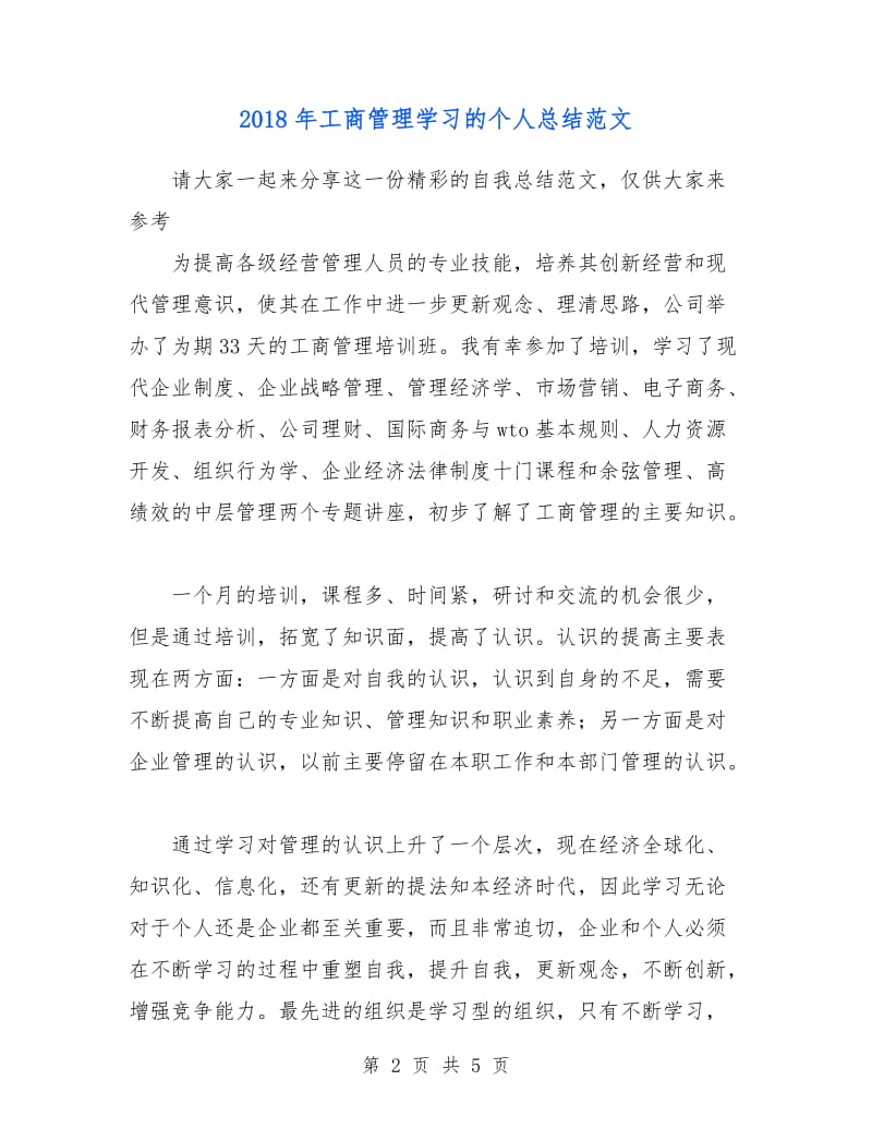 2018年工商管理学习的个人总结范文.doc_第2页