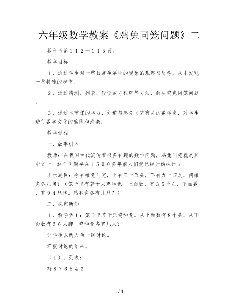 六年级数学教案《鸡兔同笼问题》二.doc_第1页