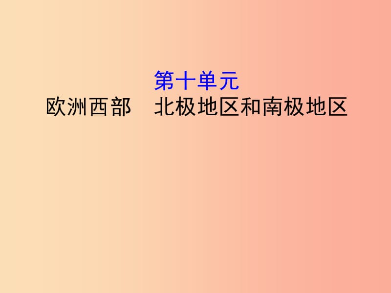 2019年中考地理 10欧洲西部 两极地区复习课件.ppt_第1页