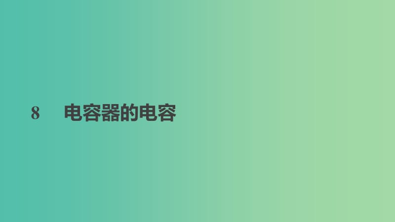 2018-2019學(xué)年高中物理 第一章 靜電場(chǎng) 8 電容器的電容課件 新人教版選修3-1.ppt_第1頁(yè)