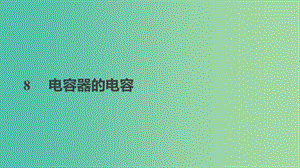 2018-2019學年高中物理 第一章 靜電場 8 電容器的電容課件 新人教版選修3-1.ppt