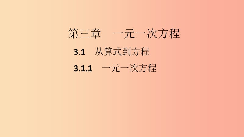 2019年秋七年级数学上册 第三章 一元一次方程 3.1 从算式到方程 3.1.1 一元一次方程课件 新人教版.ppt_第2页