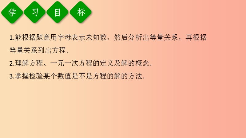 2019年秋七年级数学上册 第三章 一元一次方程 3.1 从算式到方程 3.1.1 一元一次方程课件 新人教版.ppt_第3页