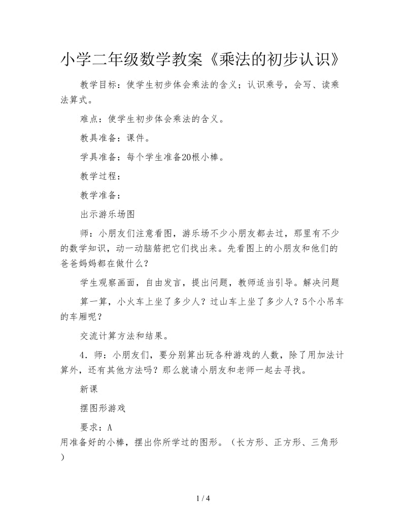 小学二年级数学教案《乘法的初步认识》.doc_第1页