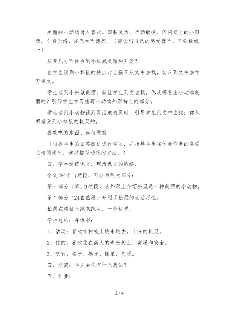 北师大版三年级语文下册教案《松鼠》教学设计(1).doc_第2页