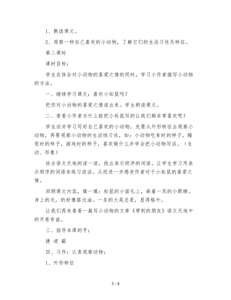 北师大版三年级语文下册教案《松鼠》教学设计(1).doc_第3页