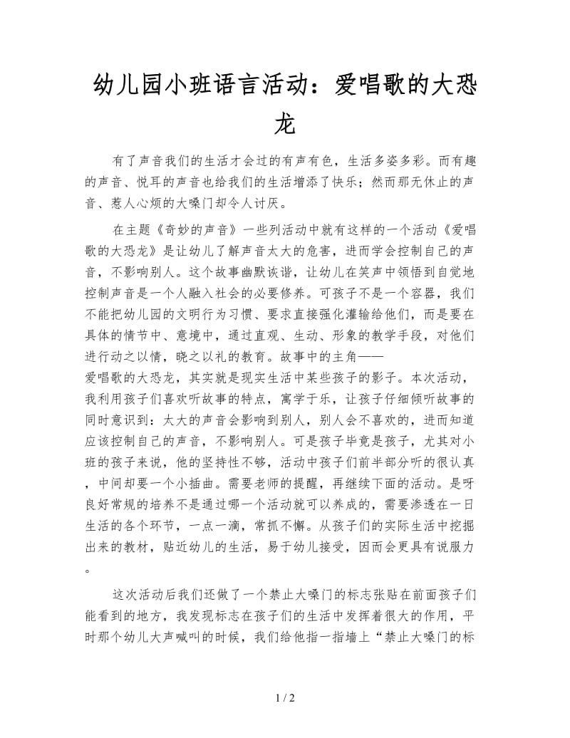 幼儿园小班语言活动：爱唱歌的大恐龙.doc_第1页