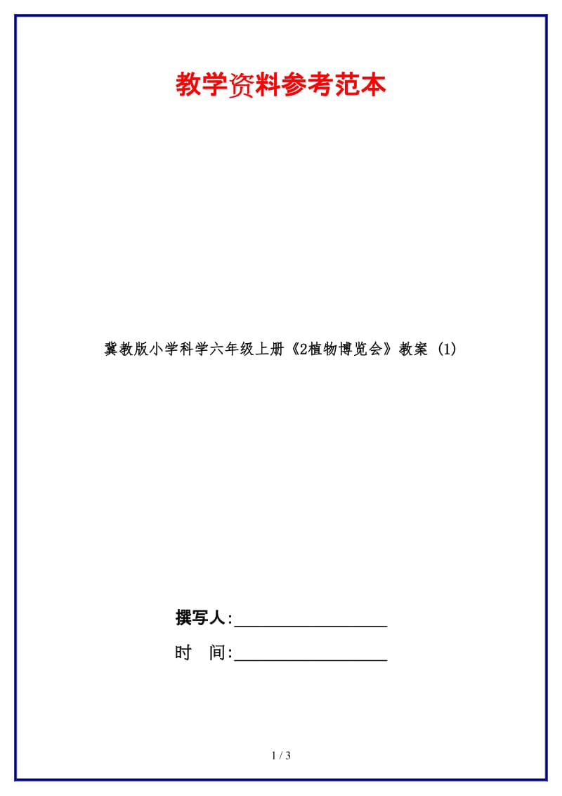 冀教版小学科学六年级上册《2植物博览会》教案 (1).doc_第1页