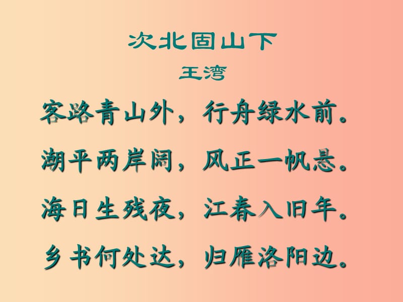 七年級語文上冊 第四單元 16《次北固山下》課件2 冀教版.ppt_第1頁