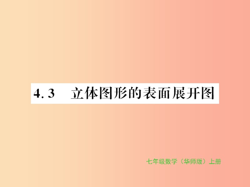 2019秋七年級數(shù)學(xué)上冊 第4章 圖形的初步認(rèn)識 4.3 立體圖形的表面展開圖習(xí)題課件（新版）華東師大版.ppt_第1頁