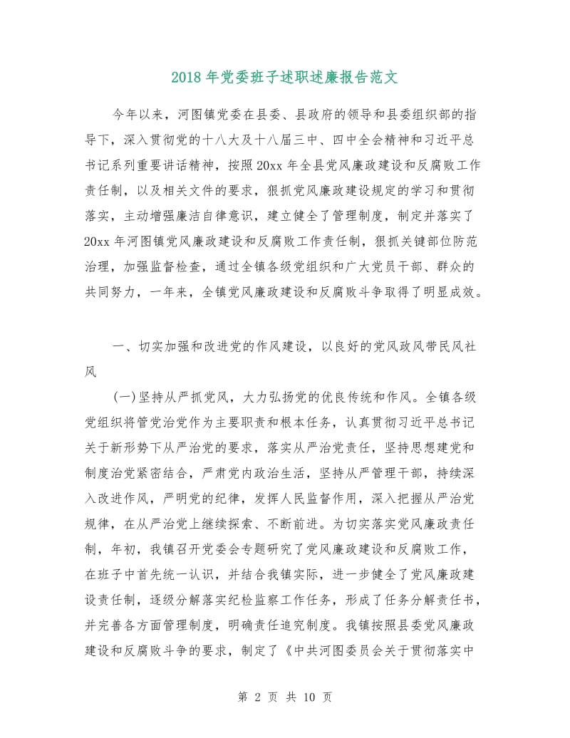 2018年党委班子述职述廉报告范文.doc_第2页