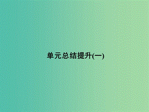 2018年高中歷史 第一單元 中國古代的農(nóng)耕經(jīng)濟單元總結(jié)提升課件 岳麓版必修2.ppt