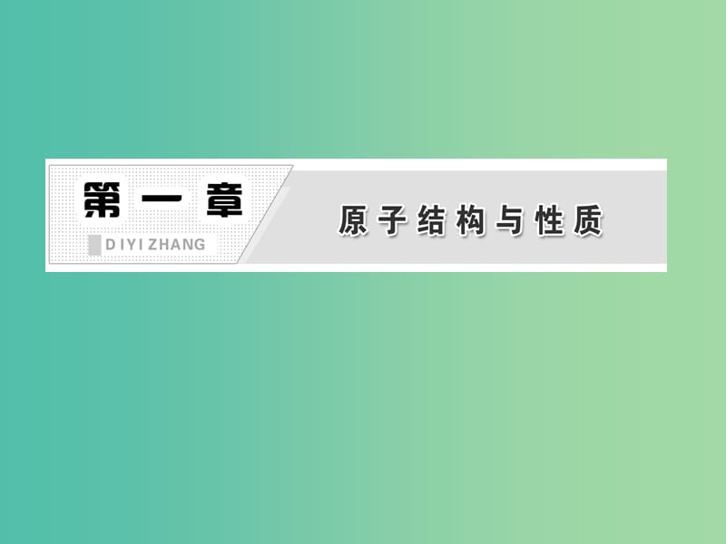 高中数学 第一章 原子结构与性质 第二节 原子结构与元素的性质 第一课时 原子结构与元素周期表课件 新人教版选修3.ppt_第2页