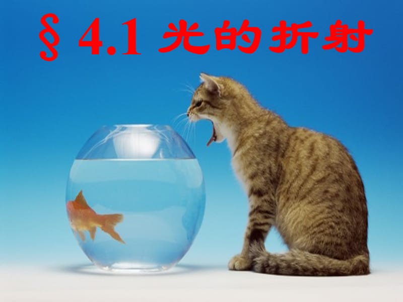 八年級物理上冊 4.1 光的折射課件 蘇科版.ppt_第1頁