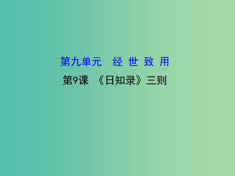 高中語文 9.9《日知錄》三則課件 新人教版選修《中國文化經(jīng)典研讀》.ppt_第1頁