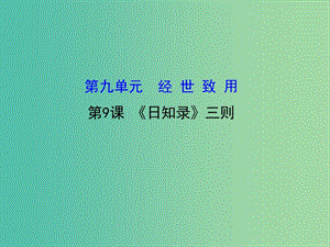 高中語文 9.9《日知錄》三則課件 新人教版選修《中國文化經(jīng)典研讀》.ppt