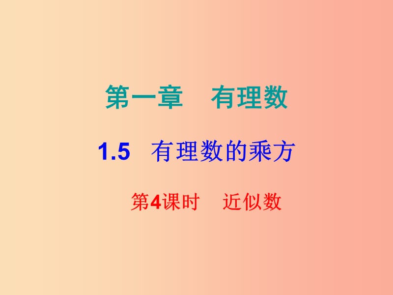 2019秋七年級(jí)數(shù)學(xué)上冊(cè) 第一章 有理數(shù) 1.5 有理數(shù)的乘方 第4課時(shí) 乘方（四）（課堂小測(cè)本）課件 新人教版.ppt_第1頁