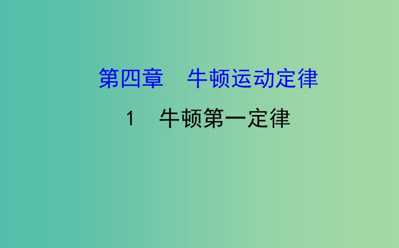 2018-2019學(xué)年高中物理 第四章 牛頓運(yùn)動定律 4.1 牛頓第一定律課件1 新人教版必修1.ppt_第1頁