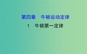 2018-2019学年高中物理 第四章 牛顿运动定律 4.1 牛顿第一定律课件1 新人教版必修1.ppt