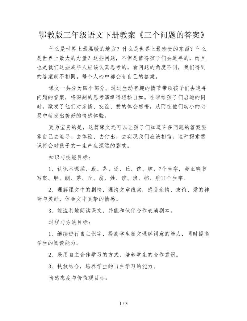 鄂教版三年级语文下册教案《三个问题的答案》.doc_第1页