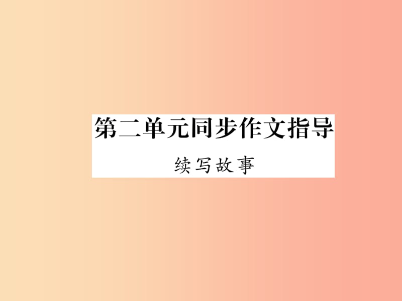 2019年九年级语文上册 第二单元 同步作文指导 续写故事课件 语文版.ppt_第1页