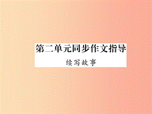 2019年九年級語文上冊 第二單元 同步作文指導(dǎo) 續(xù)寫故事課件 語文版.ppt