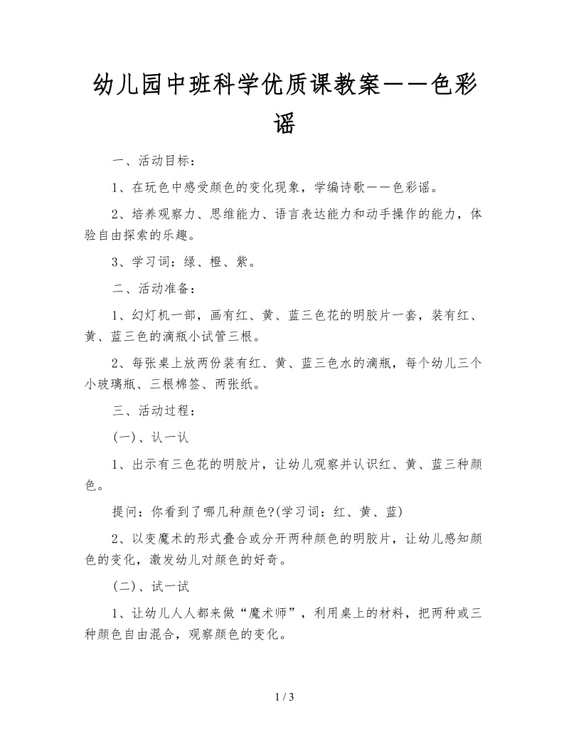 幼儿园中班科学优质课教案――色彩谣.doc_第1页