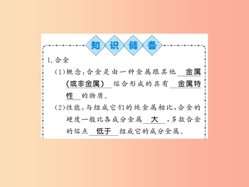 2019秋九年级化学上册 第5章 金属的冶炼与应用 第1节 金属的性质和利用（第2课时）合金习题课件 沪教版.ppt_第2页