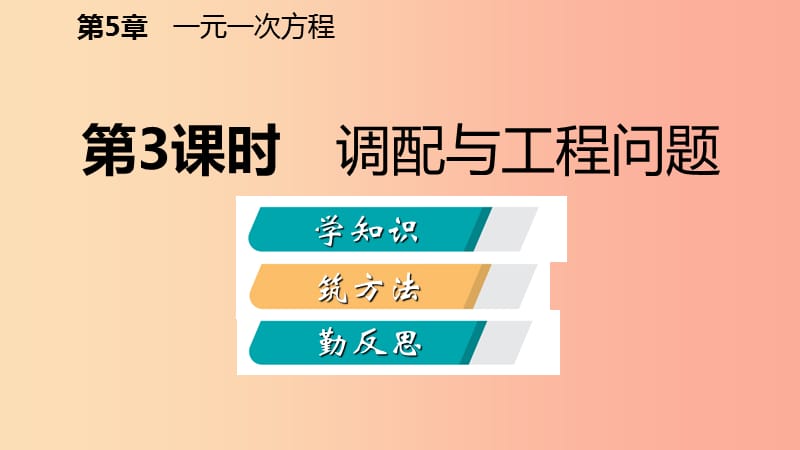 七年级数学上册 第五章 一元一次方程 5.4 一元一次方程的应用 5.4.3 调配与工程问题导学课件 浙教版.ppt_第2页