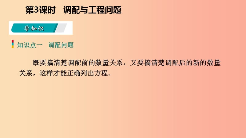 七年级数学上册 第五章 一元一次方程 5.4 一元一次方程的应用 5.4.3 调配与工程问题导学课件 浙教版.ppt_第3页