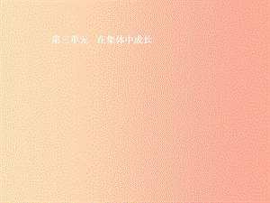 2019中考道德與法治新優(yōu)化 第二部分 七下 第三單元 在集體中成長課件.ppt