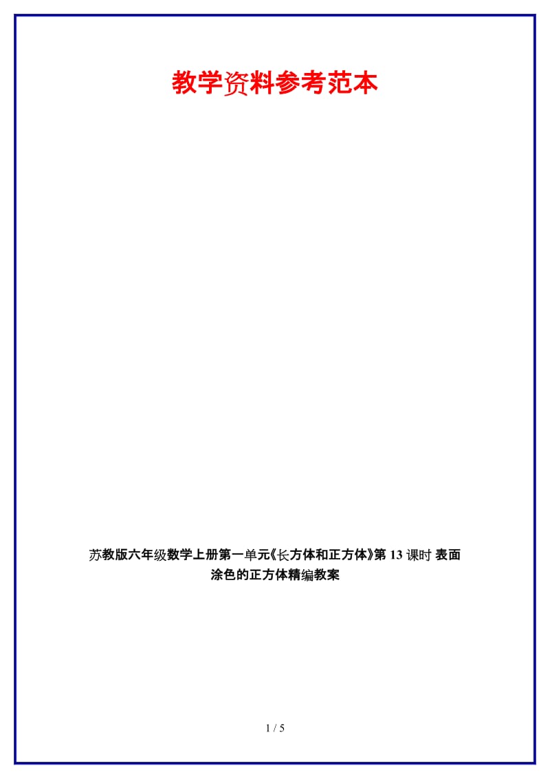 苏教版六年级数学上册第一单元《长方体和正方体》第13课时 表面涂色的正方体教案.doc_第1页