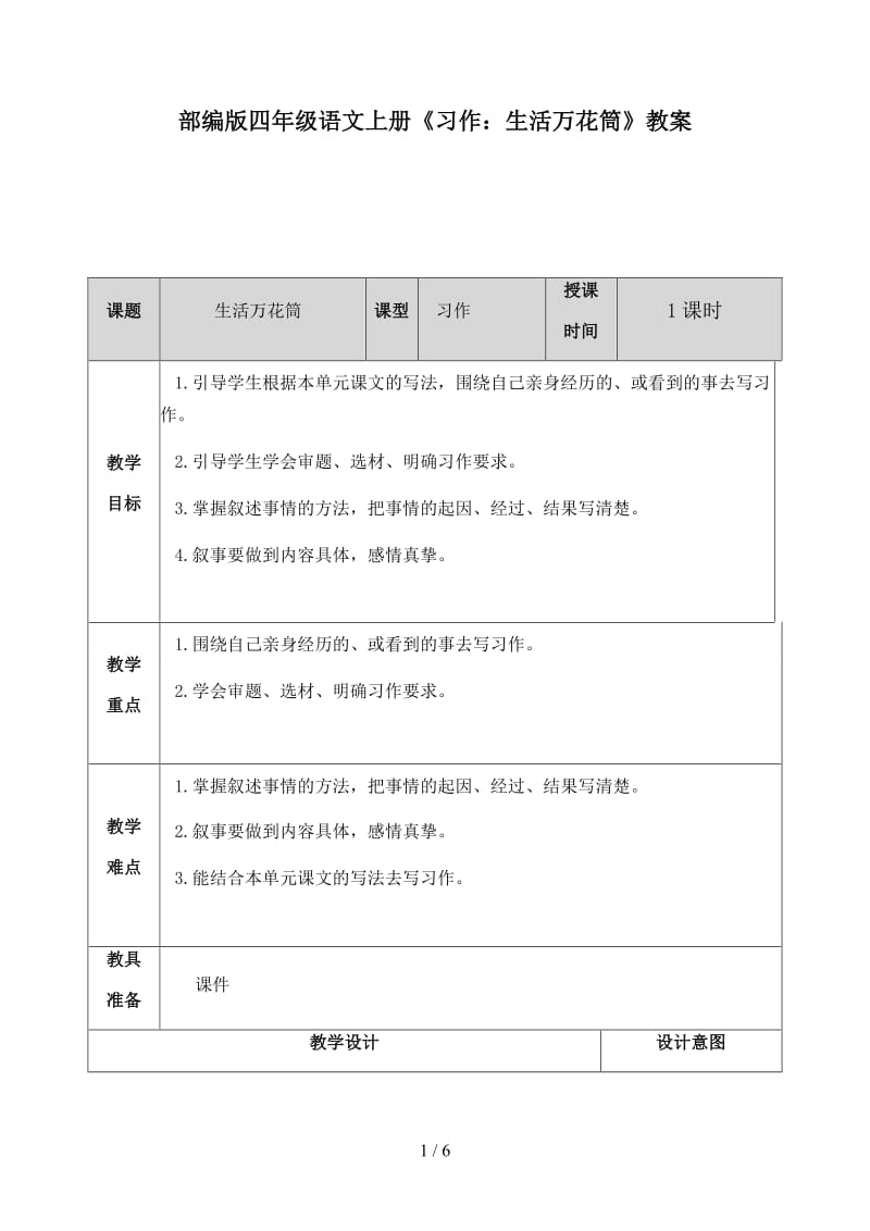 四年级语文上册习作《生活万花筒》教案部编版.docx_第1页